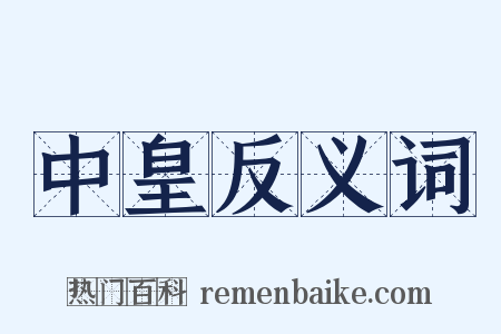 中皇反义词是什么意思的图片